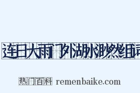 连日大雨门外湖水渺然组词是什么意思的图片